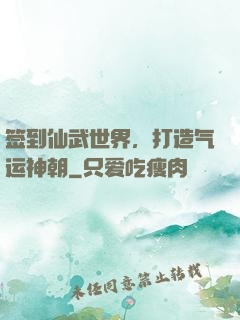 签到仙武世界，打造气运神朝