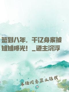 签到八年，千亿身家被姐姐曝光！