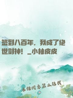 签到八百年，我成了绝世剑神！