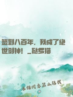 签到八百年，我成了绝世剑神！