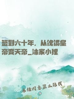 签到六十年，从傀儡皇帝变天帝