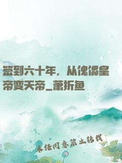 签到六十年，从傀儡皇帝变天帝