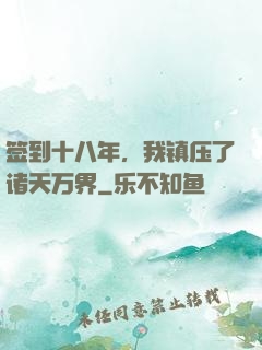 签到十八年，我镇压了诸天万界
