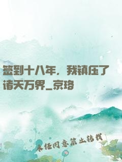 签到十八年，我镇压了诸天万界