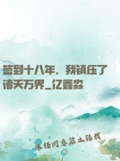 签到十八年，我镇压了诸天万界