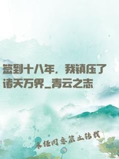 签到十八年，我镇压了诸天万界