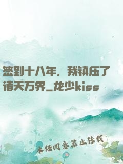 签到十八年，我镇压了诸天万界