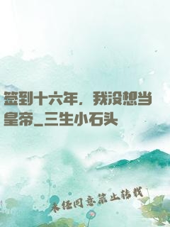签到十六年，我没想当皇帝