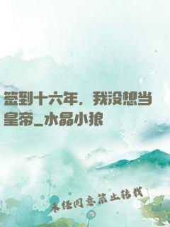 签到十六年，我没想当皇帝