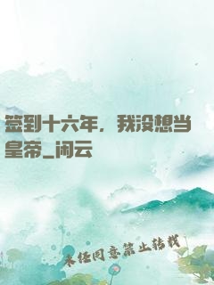 签到十六年，我没想当皇帝