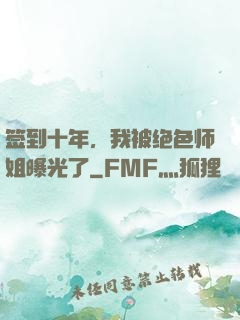 签到十年，我被绝色师姐曝光了