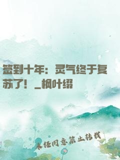 签到十年：灵气终于复苏了！