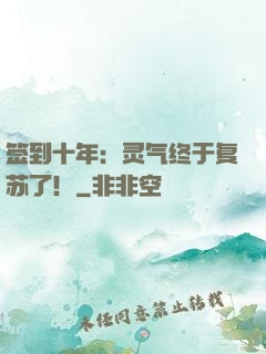 签到十年：灵气终于复苏了！