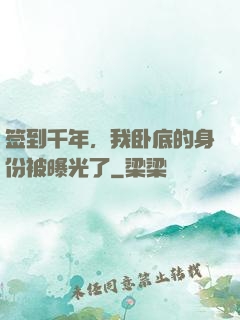 签到千年，我卧底的身份被曝光了