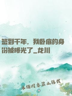 签到千年，我卧底的身份被曝光了