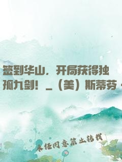 签到华山，开局获得独孤九剑！