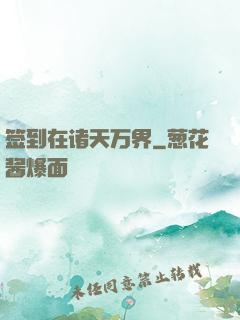 签到在诸天万界