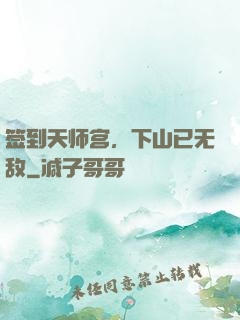 签到天师宫，下山已无敌