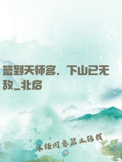 签到天师宫，下山已无敌