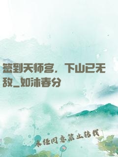 签到天师宫，下山已无敌