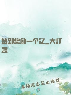 签到奖励一个亿