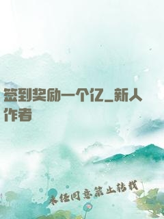 签到奖励一个亿