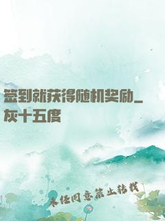 签到就获得随机奖励