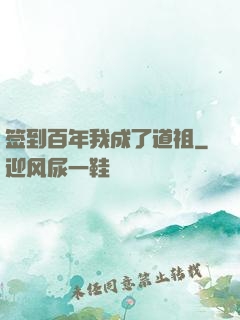 签到百年我成了道祖
