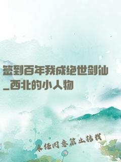 签到百年我成绝世剑仙