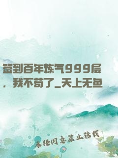 签到百年炼气999层，我不苟了