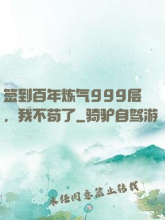 签到百年炼气999层，我不苟了