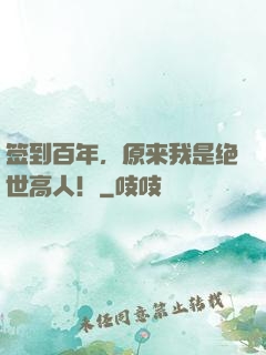 签到百年，原来我是绝世高人！