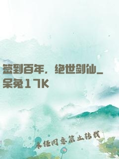 签到百年，绝世剑仙