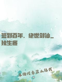 签到百年，绝世剑仙