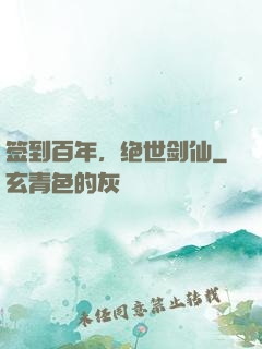签到百年，绝世剑仙
