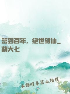 签到百年，绝世剑仙