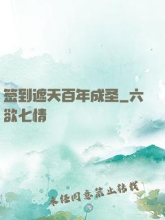 签到遮天百年成圣