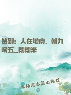 签到：人在地府，朝九晚五