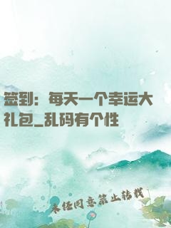 签到：每天一个幸运大礼包