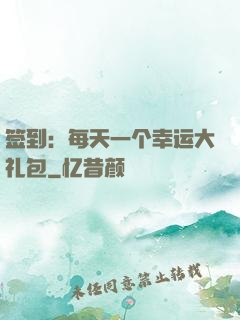 签到：每天一个幸运大礼包