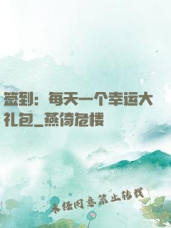 签到：每天一个幸运大礼包