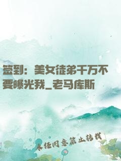 签到：美女徒弟千万不要曝光我