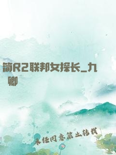 简R2联邦女探长