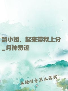 简小姐，起来带我上分