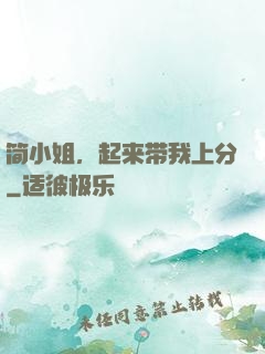 简小姐，起来带我上分