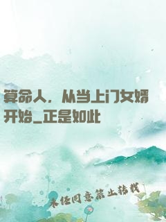算命人，从当上门女婿开始