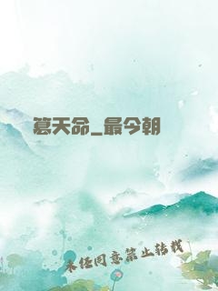 篡天命