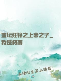 篮坛狂锋之上帝之子