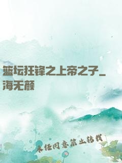 篮坛狂锋之上帝之子