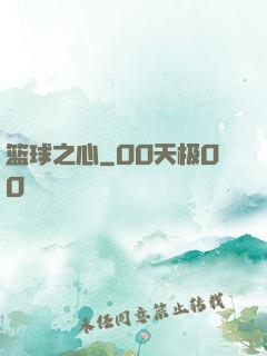 篮球之心